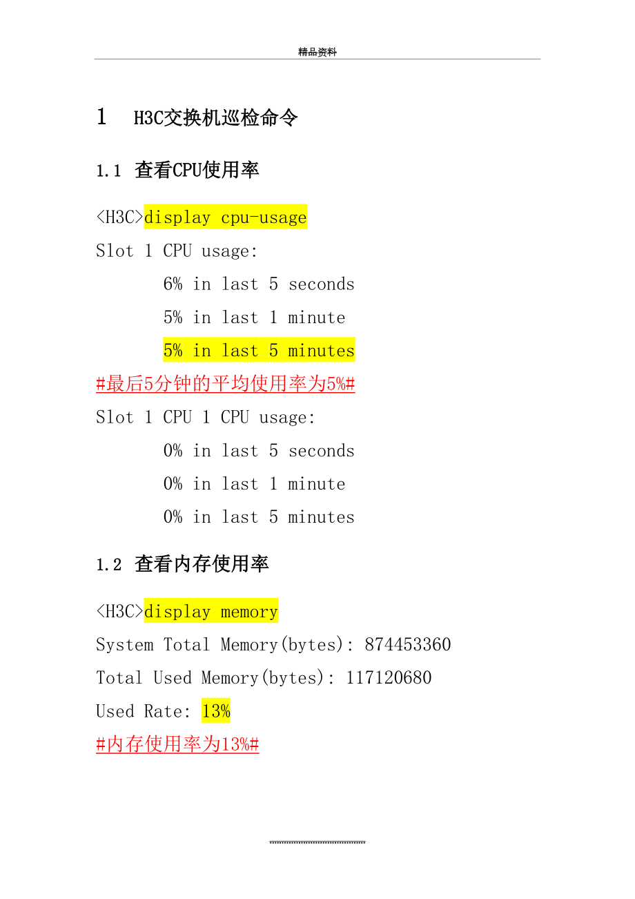 最新H3C交换机巡检命令.doc_第2页