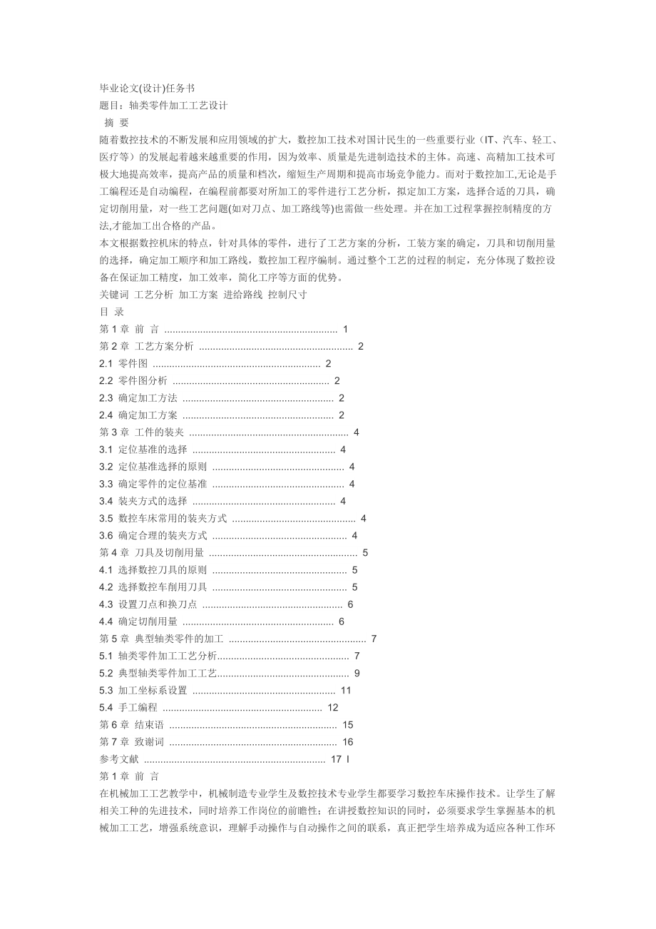 轴类零件加工工艺设计毕业论文.doc_第1页