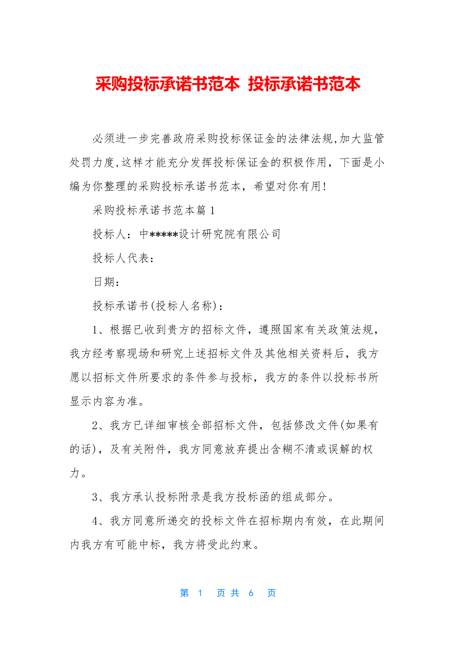 采购投标承诺书范本-投标承诺书范本.docx_第1页