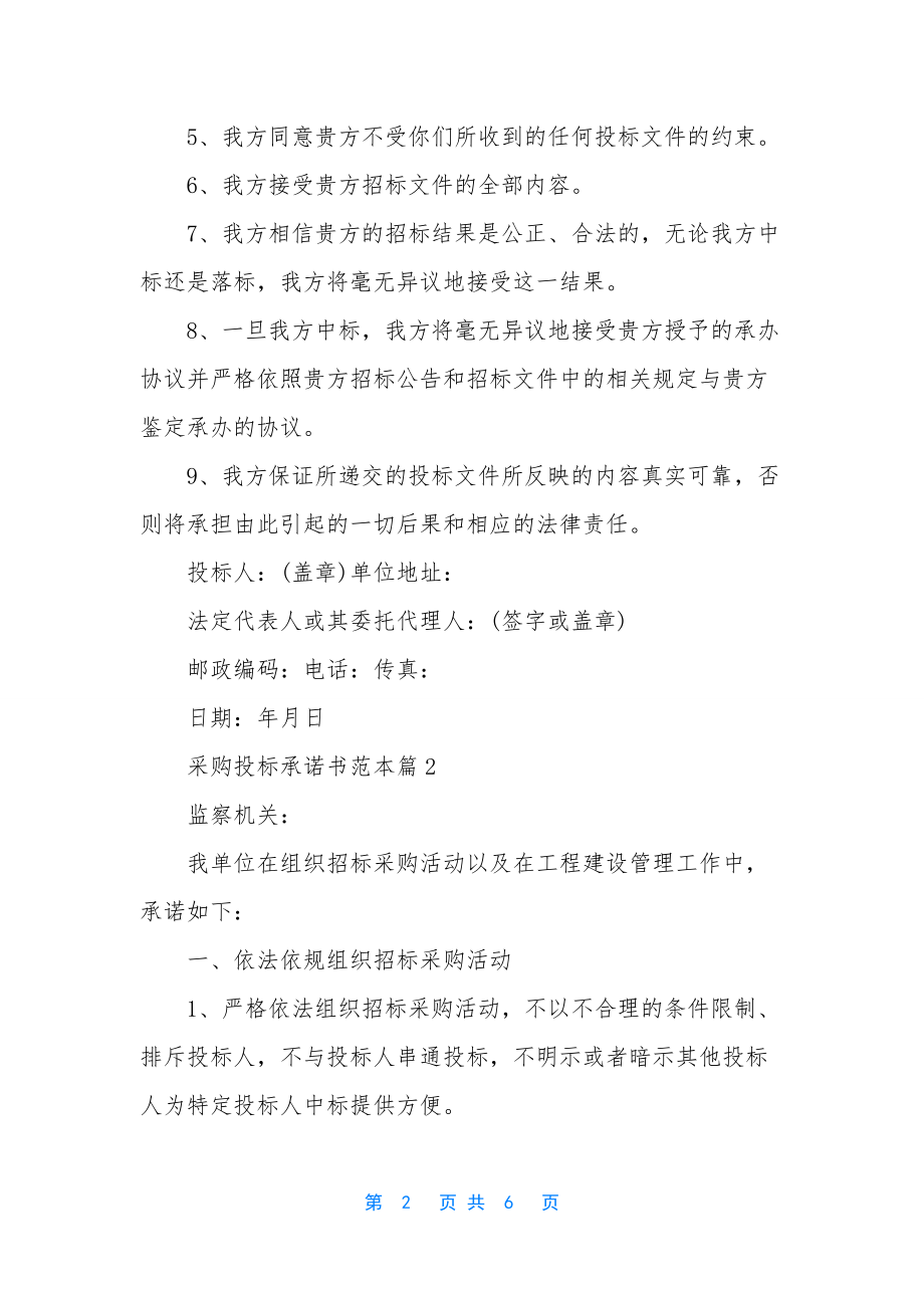 采购投标承诺书范本-投标承诺书范本.docx_第2页