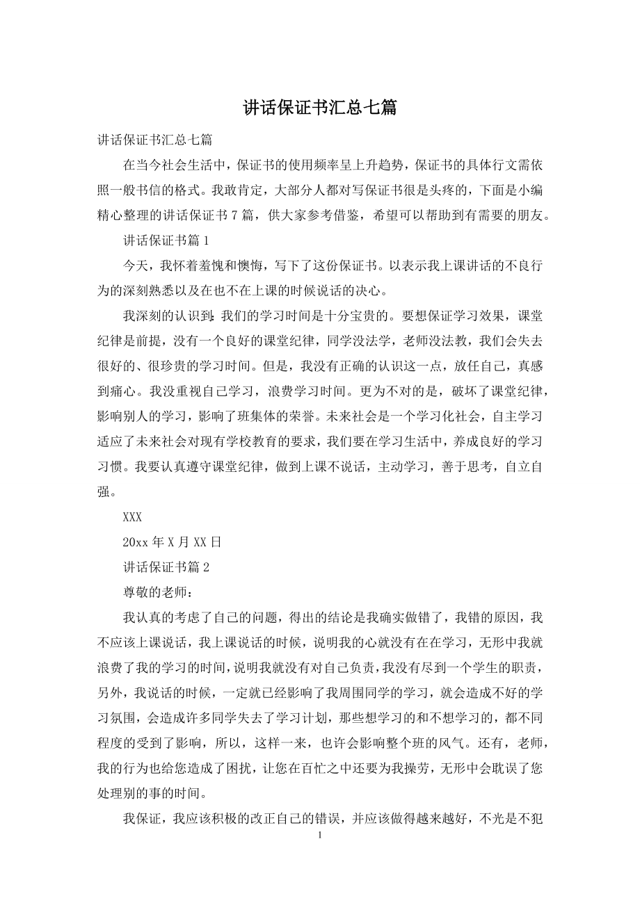 讲话保证书汇总七篇.docx_第1页