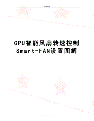 最新CPU智能风扇转速控制Smart-FAN设置图解.doc