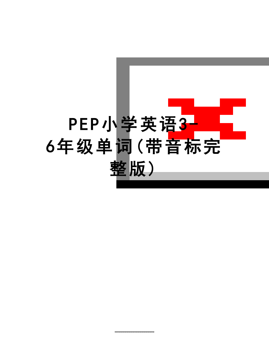 最新PEP小学英语3-6年级单词(带音标完整版).doc_第1页