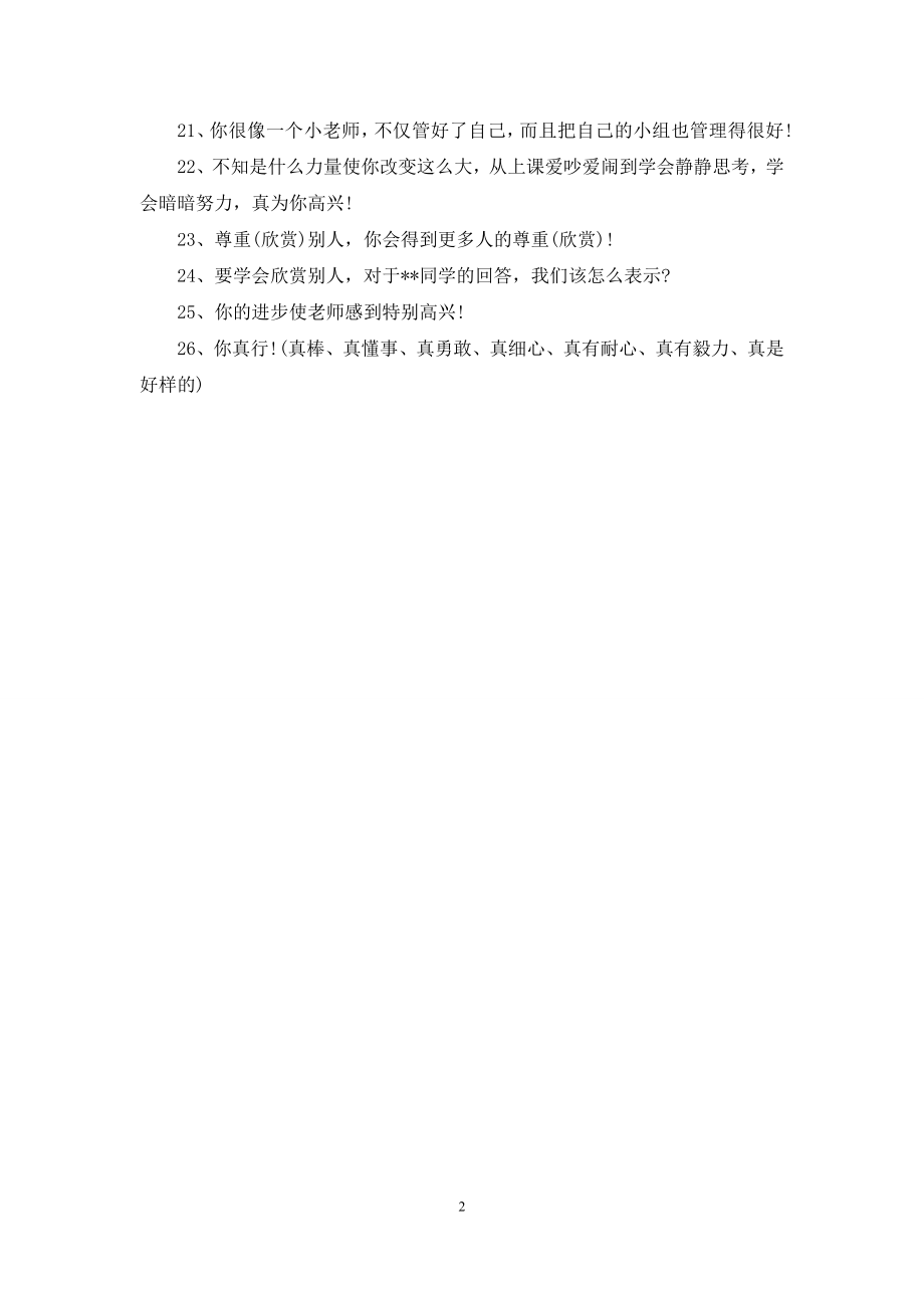 课堂教学评价语【课堂教学激励性评价语赏析】.docx_第2页