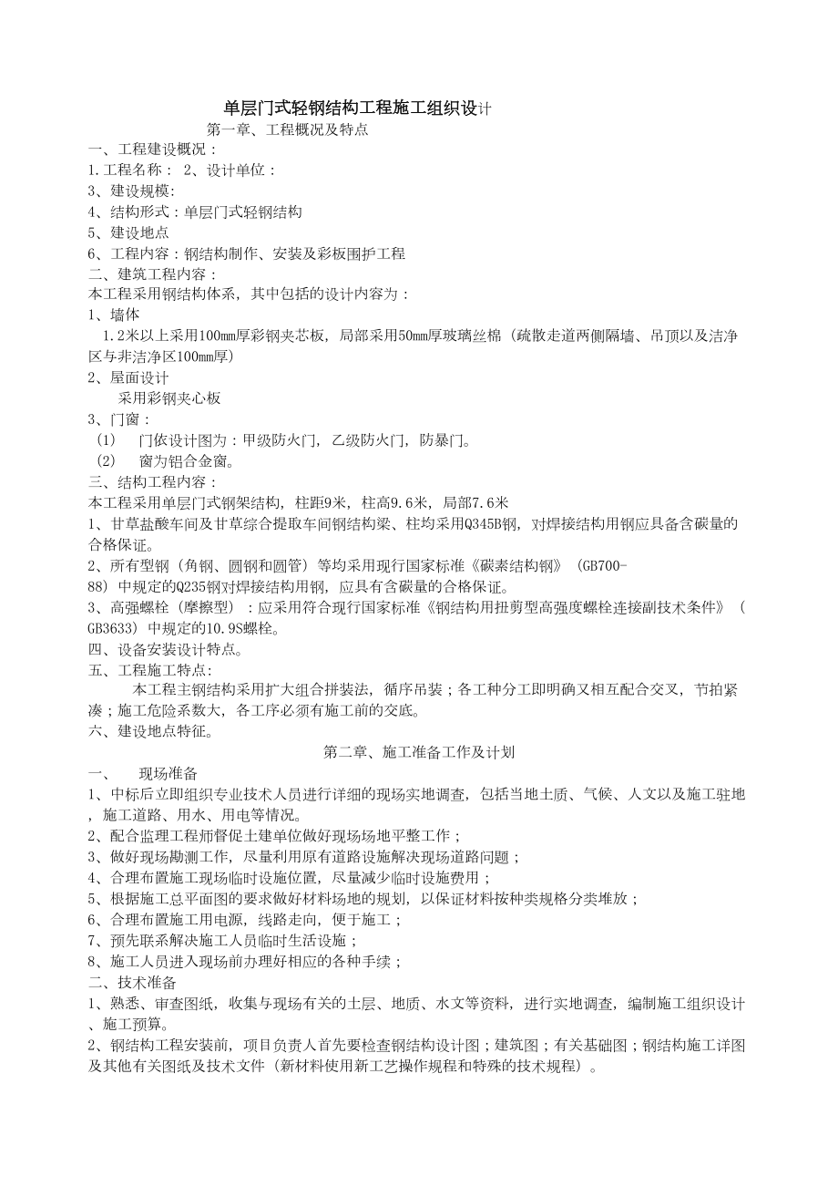 常用单层门式轻钢结构工程施工组织设计.docx_第1页