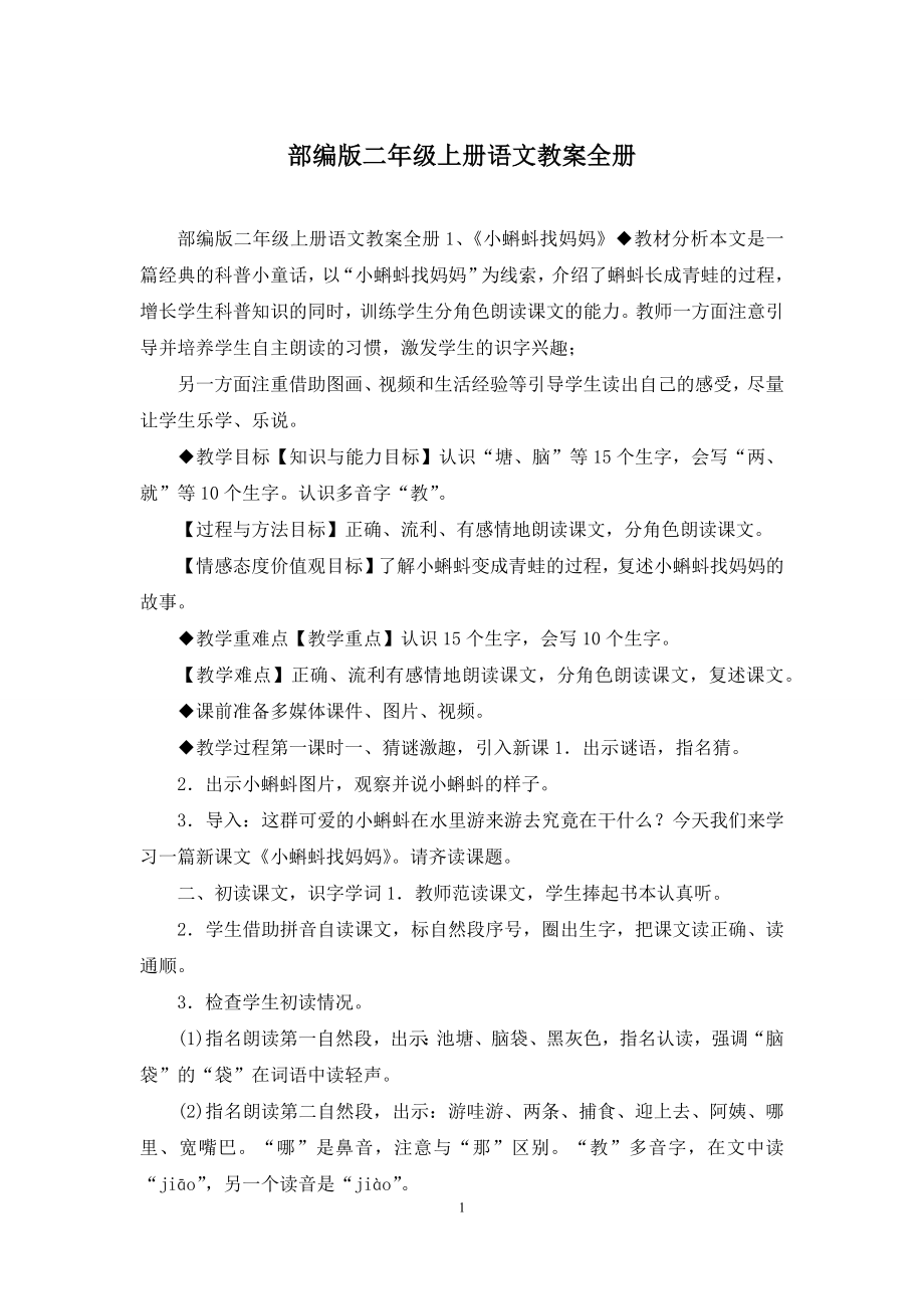 部编版二年级上册语文教案全册.docx_第1页