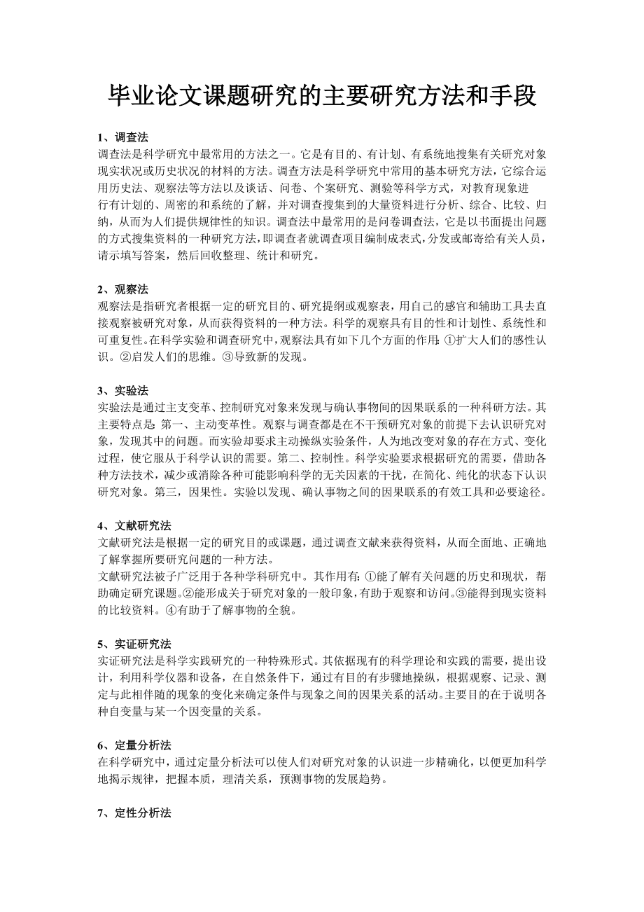 毕业论文课题研究的主要研究方法和手段.docx_第1页