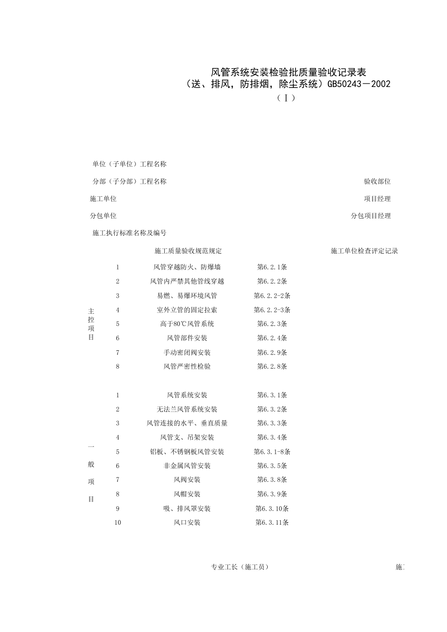 风管系统安装检验批质量验收记录表(3)施工管理表格.xls_第1页