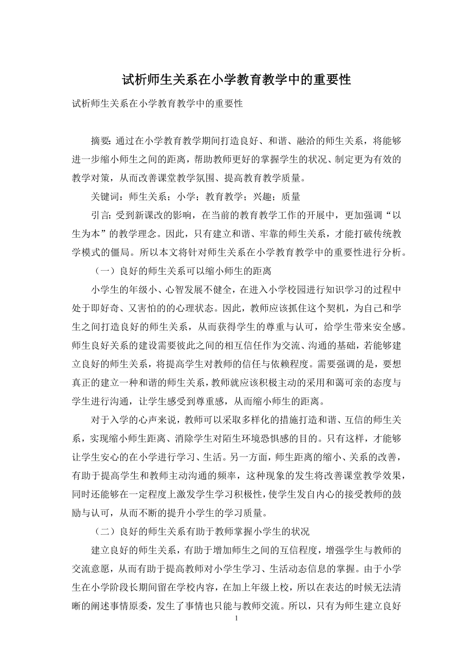 试析师生关系在小学教育教学中的重要性.docx_第1页