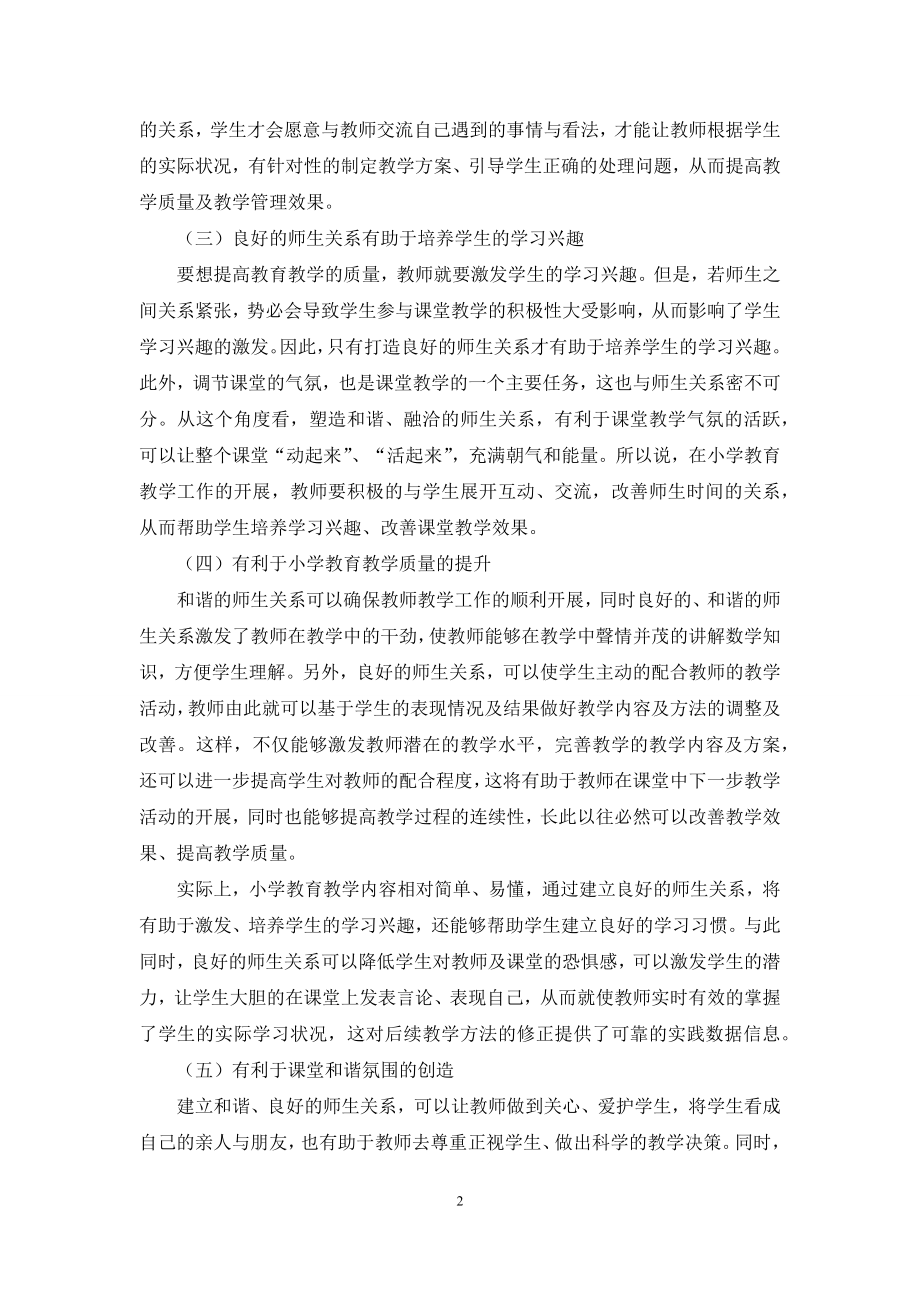 试析师生关系在小学教育教学中的重要性.docx_第2页