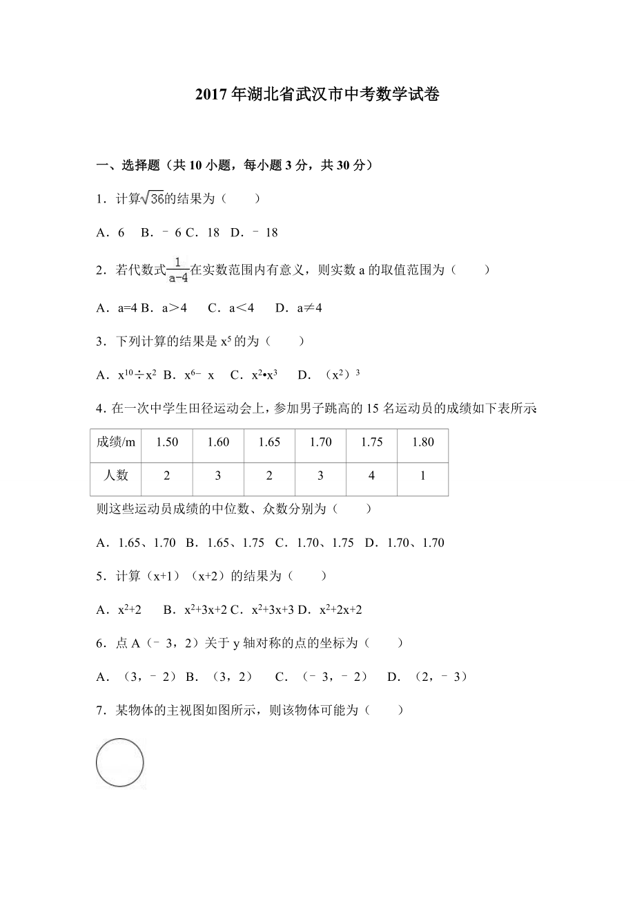 湖北省武汉市2017届中考数学试卷（附答案解析）.docx_第1页