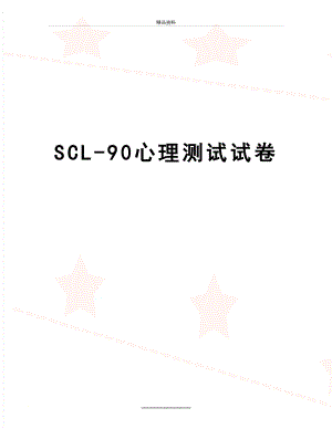 最新SCL-90心理测试试卷.doc