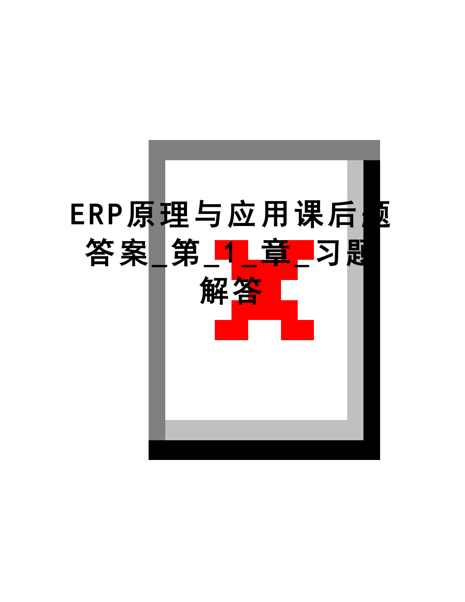 最新ERP原理与应用课后题答案_第_1_章_习题解答.doc_第1页