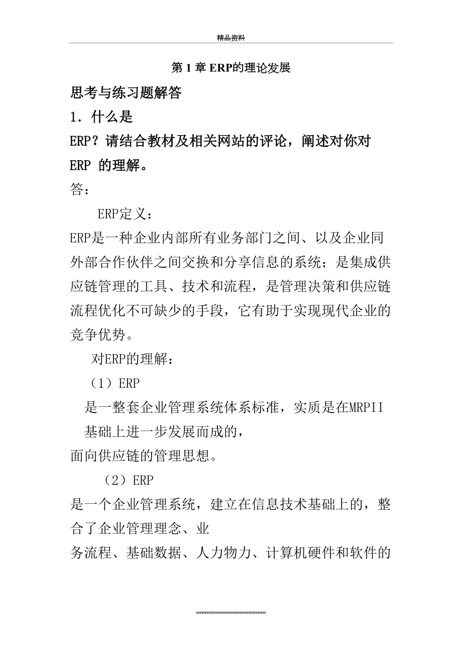 最新ERP原理与应用课后题答案_第_1_章_习题解答.doc_第2页