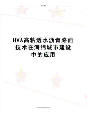 最新HVA高粘透水沥青路面技术在海绵城市建设中的应用.docx