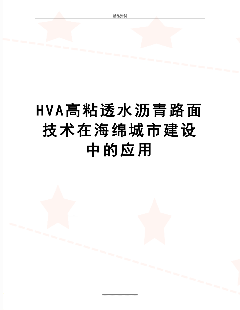 最新HVA高粘透水沥青路面技术在海绵城市建设中的应用.docx_第1页