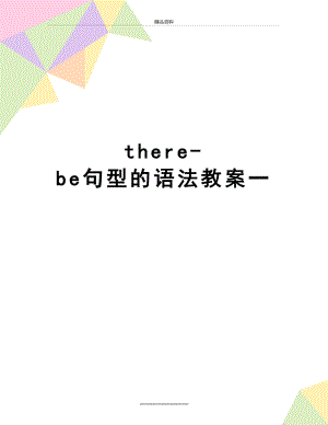 最新there-be句型的语法教案一.docx