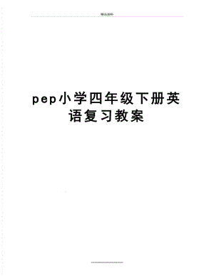 最新pep小学四年级下册英语复习教案.doc