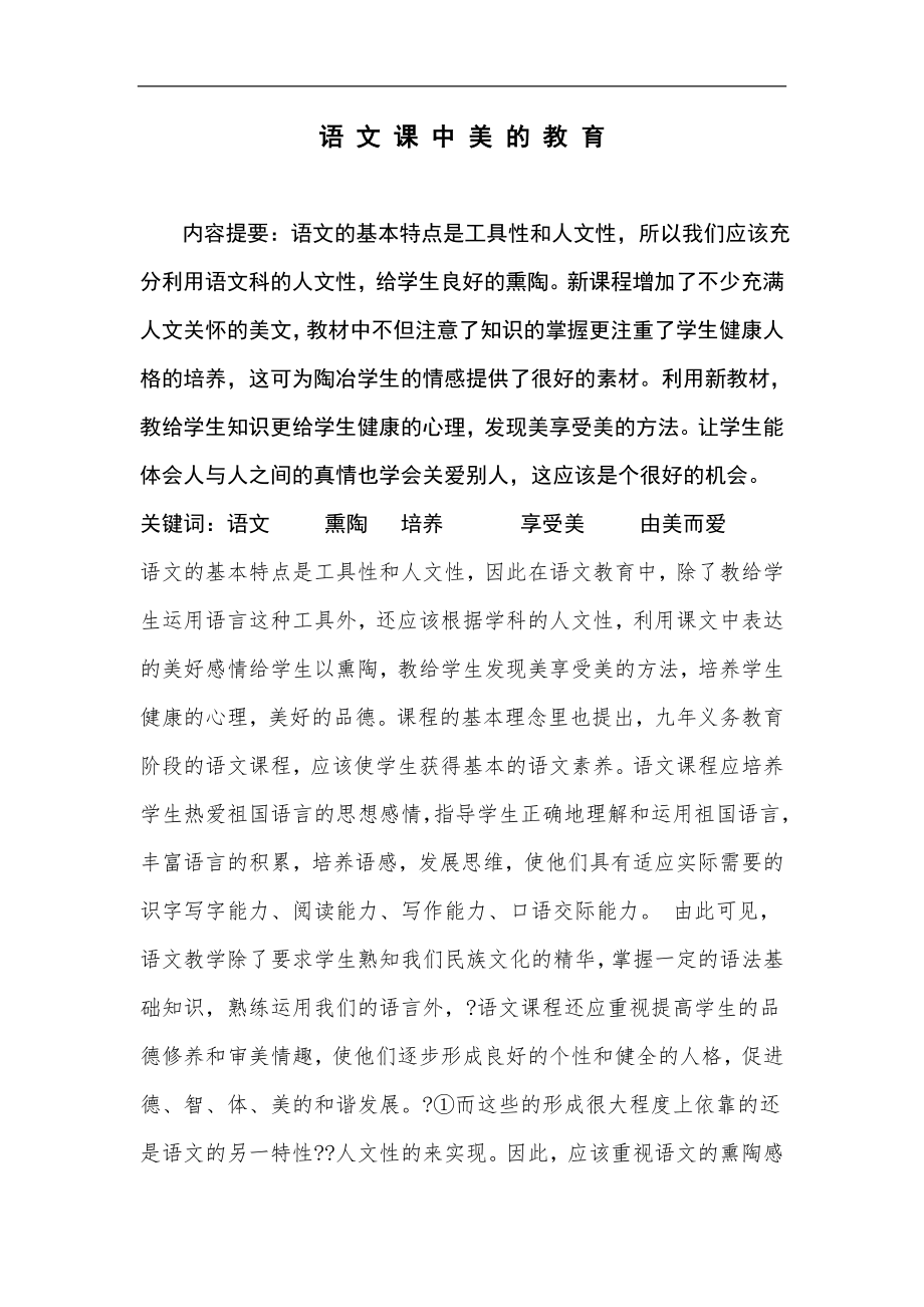 语文课中美的教育毕业论文.doc_第1页