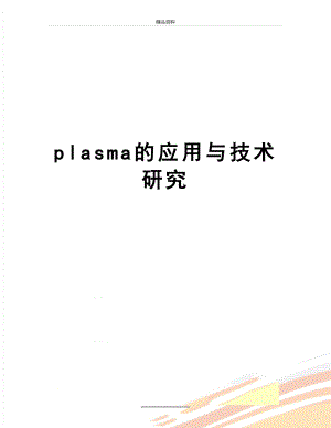 最新plasma的应用与技术研究.doc