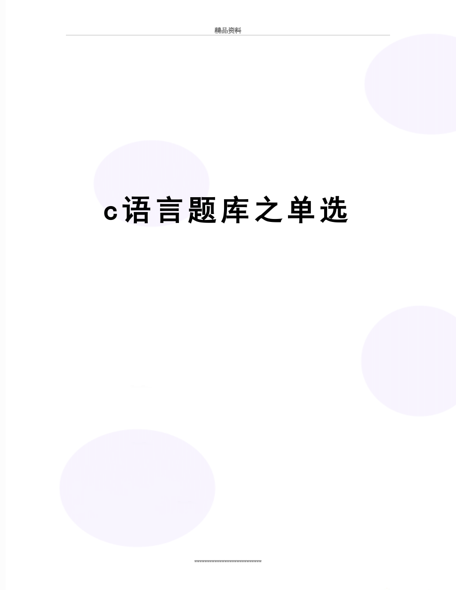 最新c语言题库之单选.doc_第1页