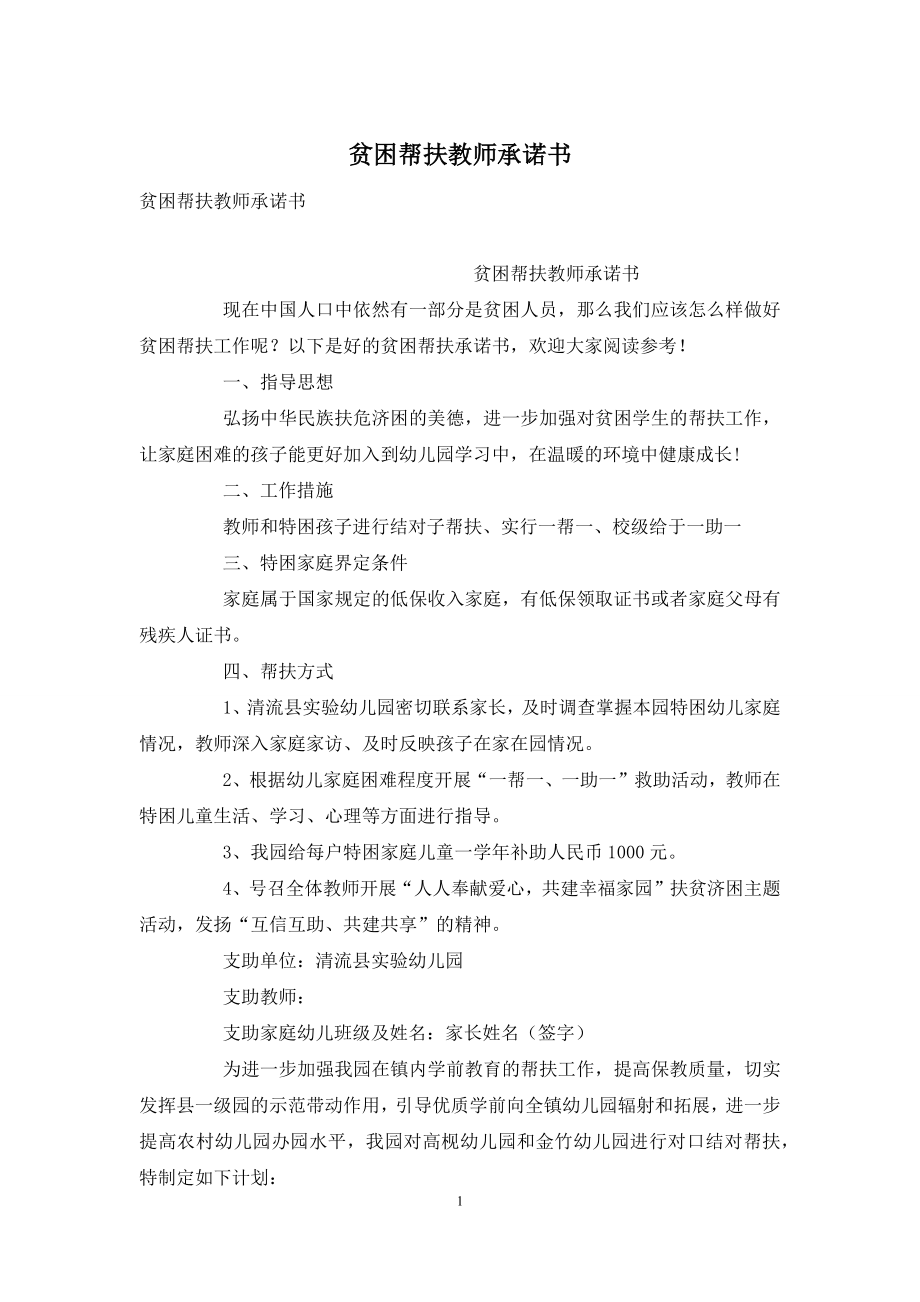 贫困帮扶教师承诺书.docx_第1页