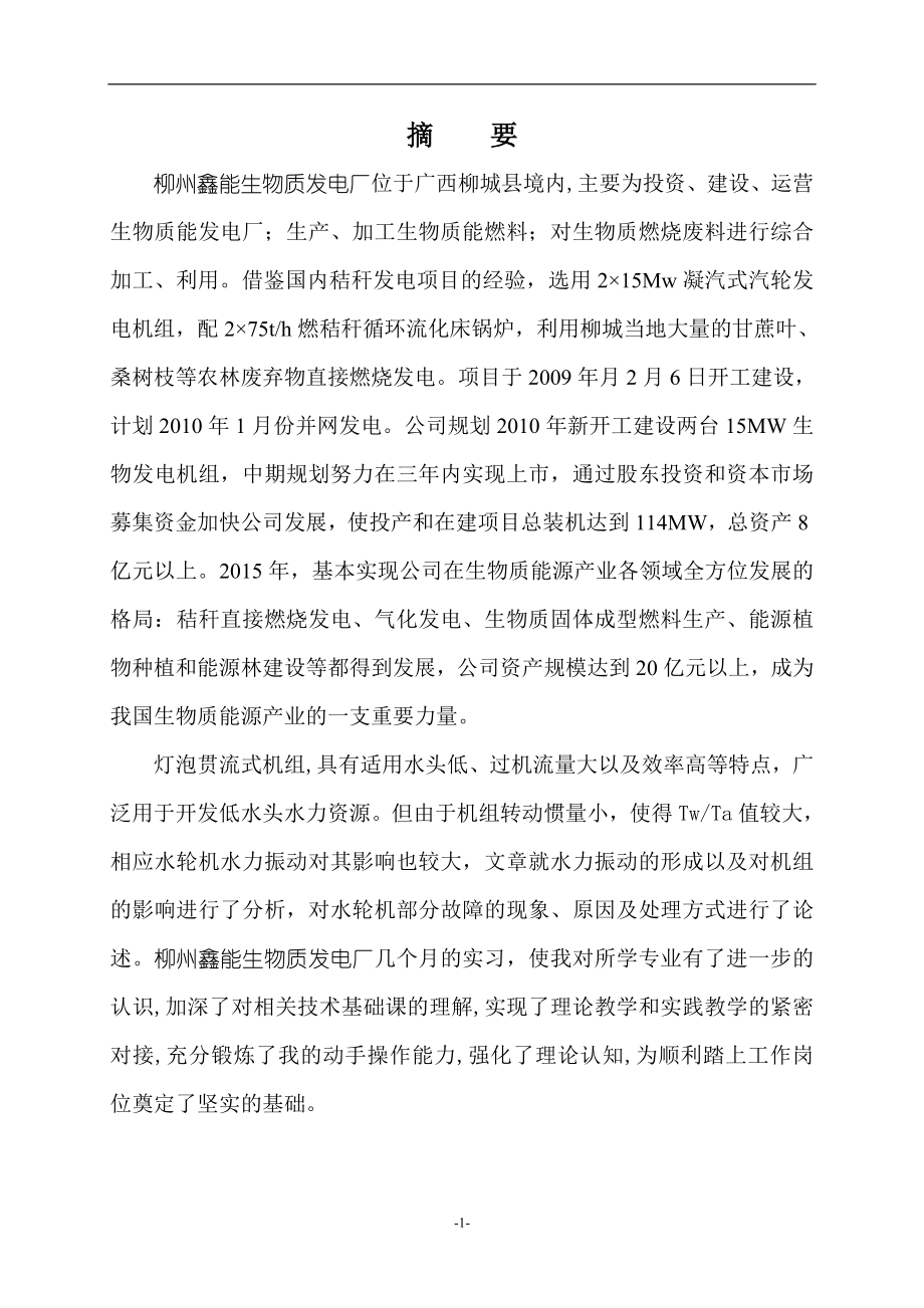 柳城发电厂汽轮机运行毕业论文.doc_第2页