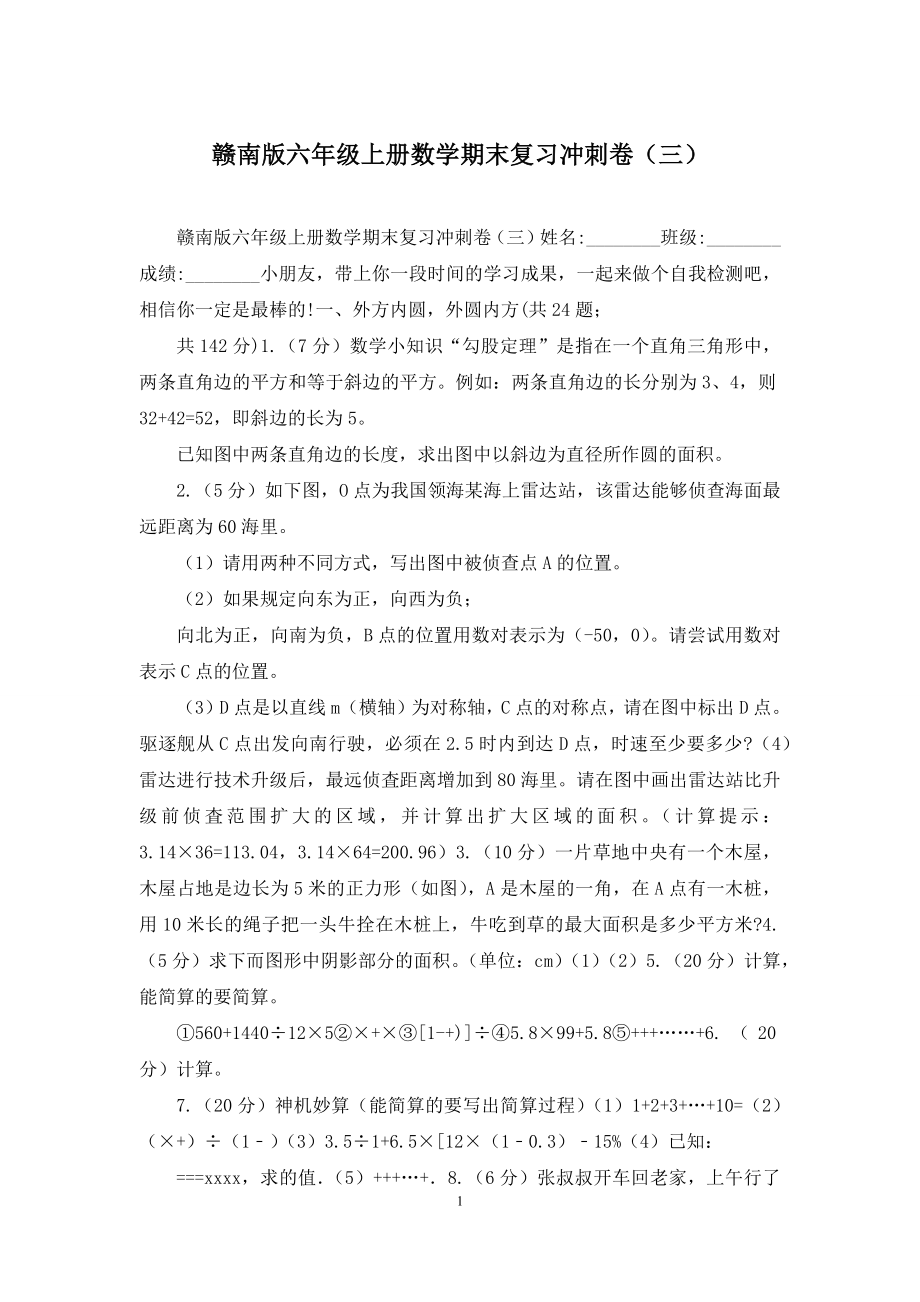 赣南版六年级上册数学期末复习冲刺卷(三).docx_第1页