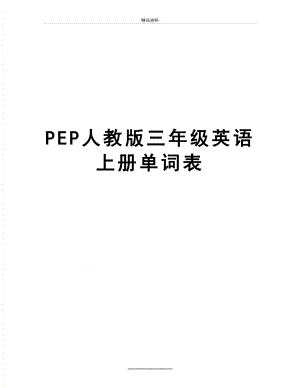 最新PEP人教版三年级英语上册单词表.doc