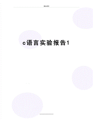 最新c语言实验报告1.doc