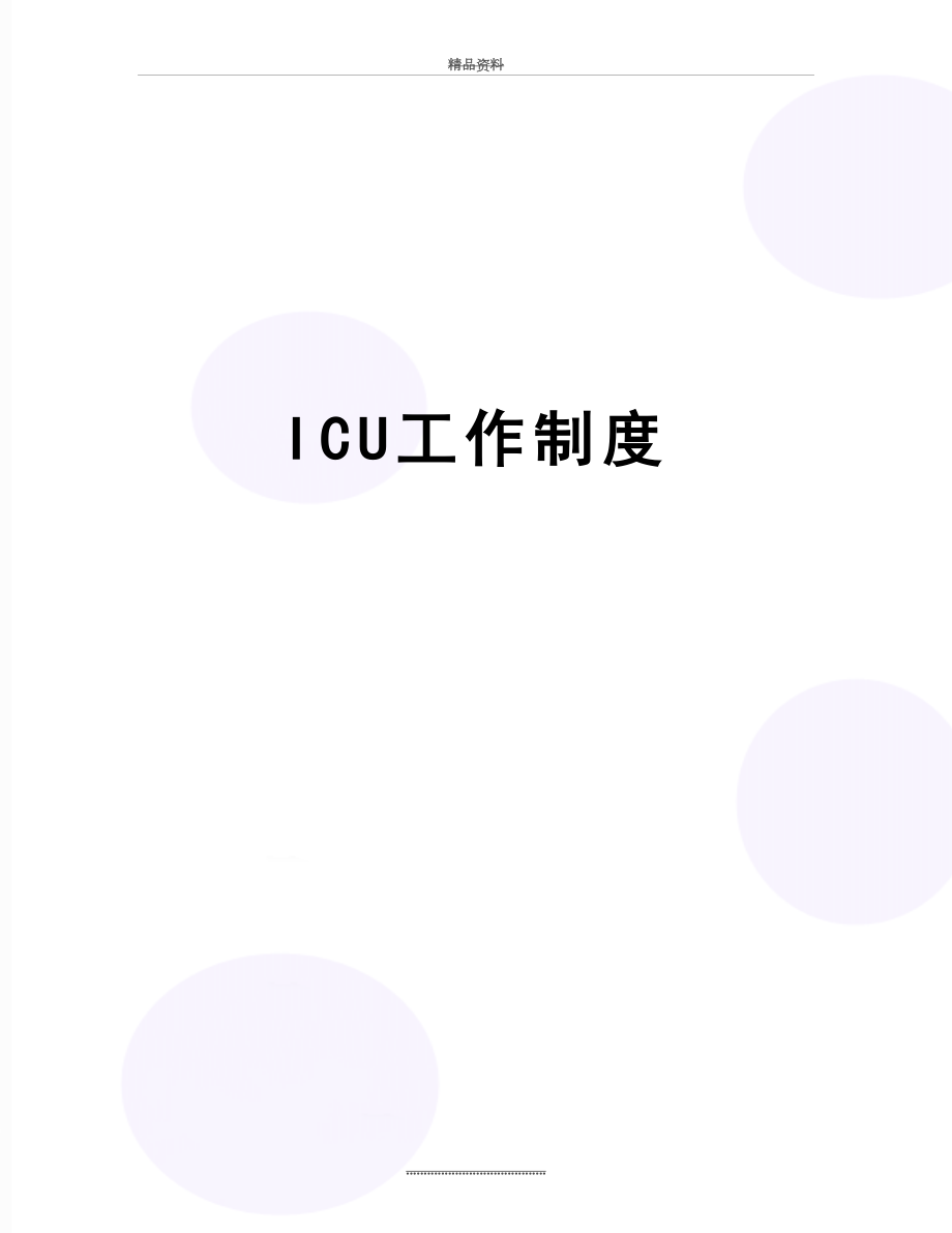 最新ICU工作制度.docx_第1页