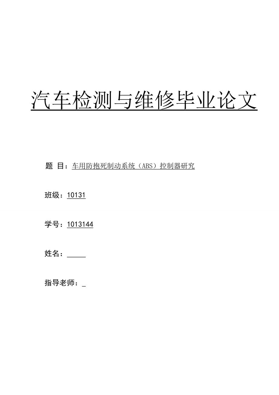 车用防抱死制动系统（ABS）控制器研究毕业论文.doc_第1页