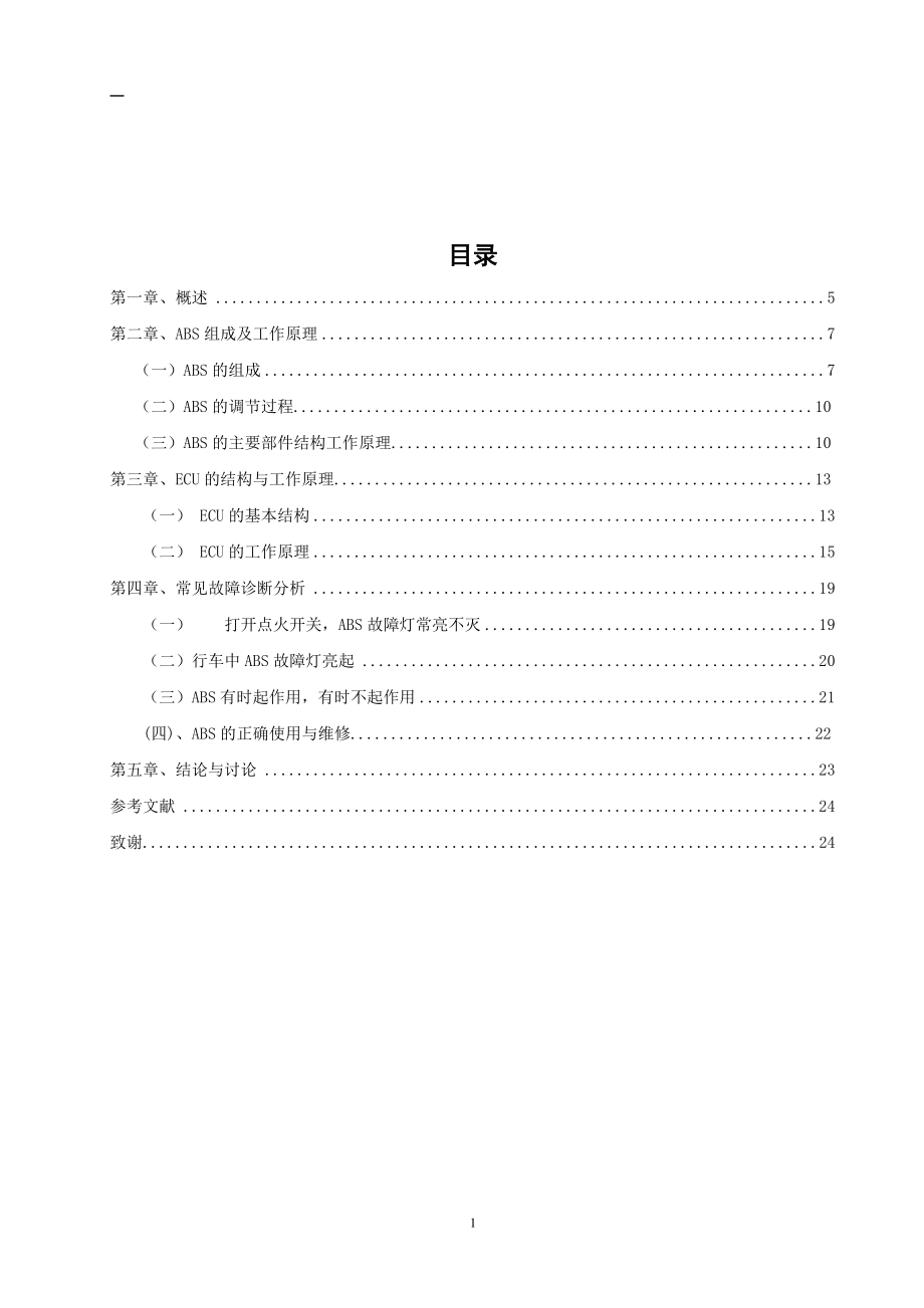 车用防抱死制动系统（ABS）控制器研究毕业论文.doc_第2页