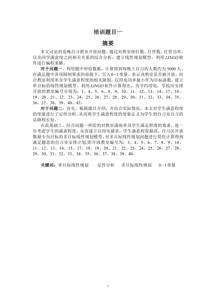 晚自习教室开放问题.doc_第1页