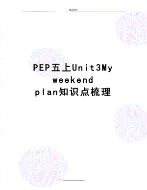 最新PEP五上Unit3My weekend plan知识点梳理.doc