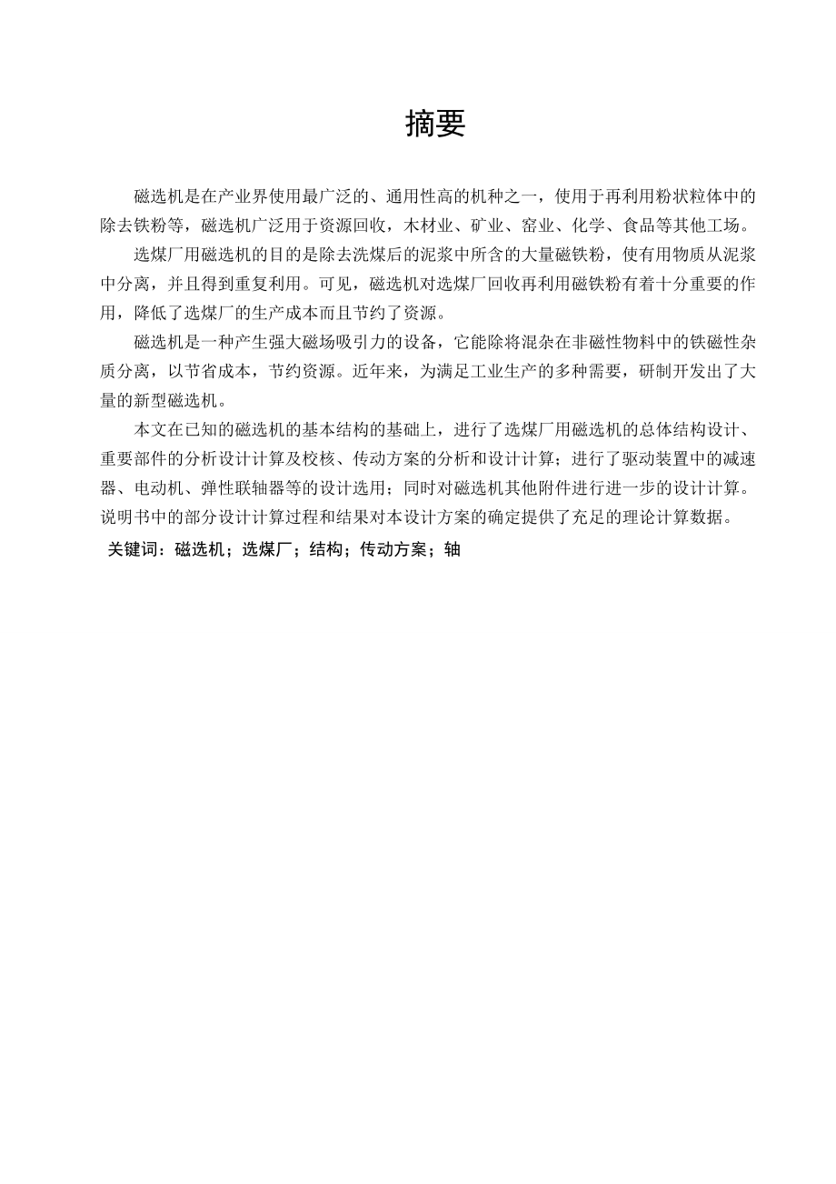 选煤厂用磁选机总体结构设计毕业设计论文.doc_第2页