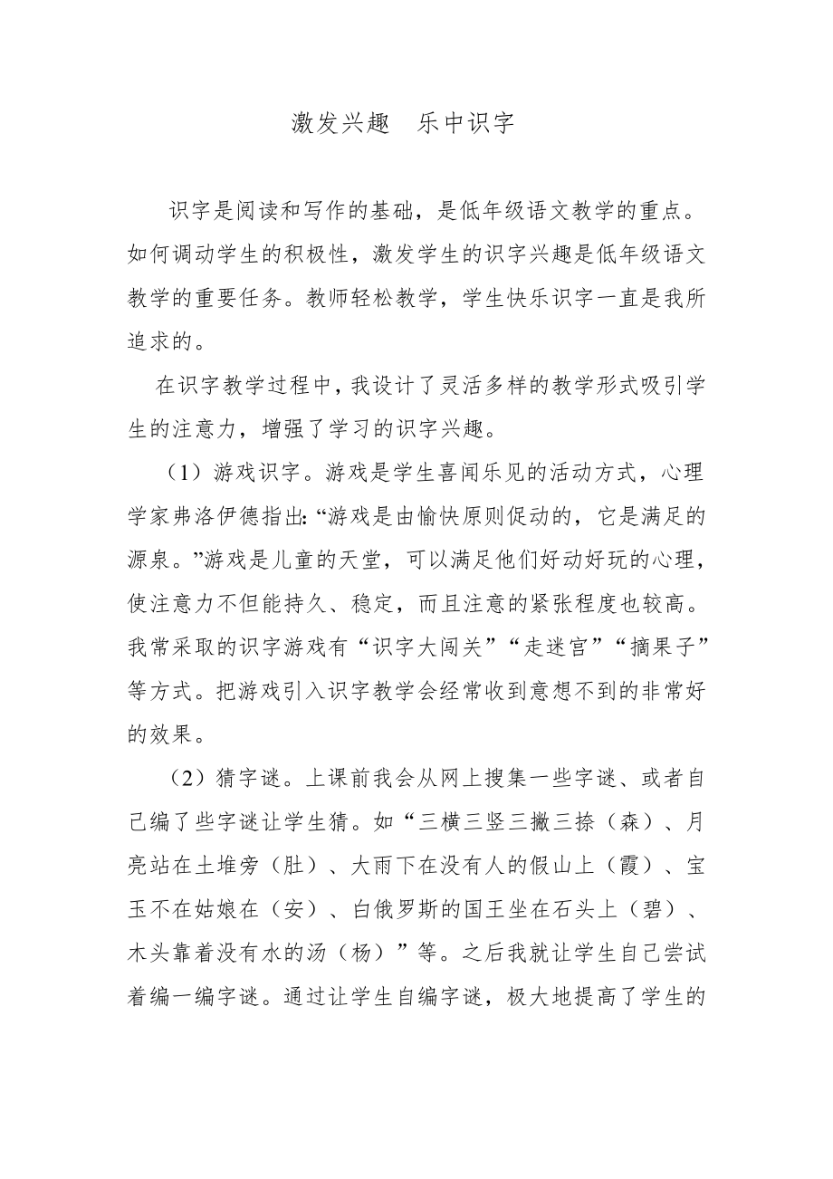 激发兴趣乐中识字.doc_第1页