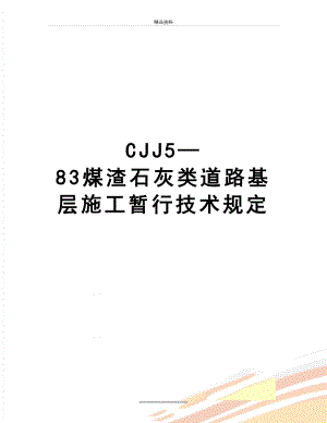 最新CJJ5—83煤渣石灰类道路基层施工暂行技术规定.doc