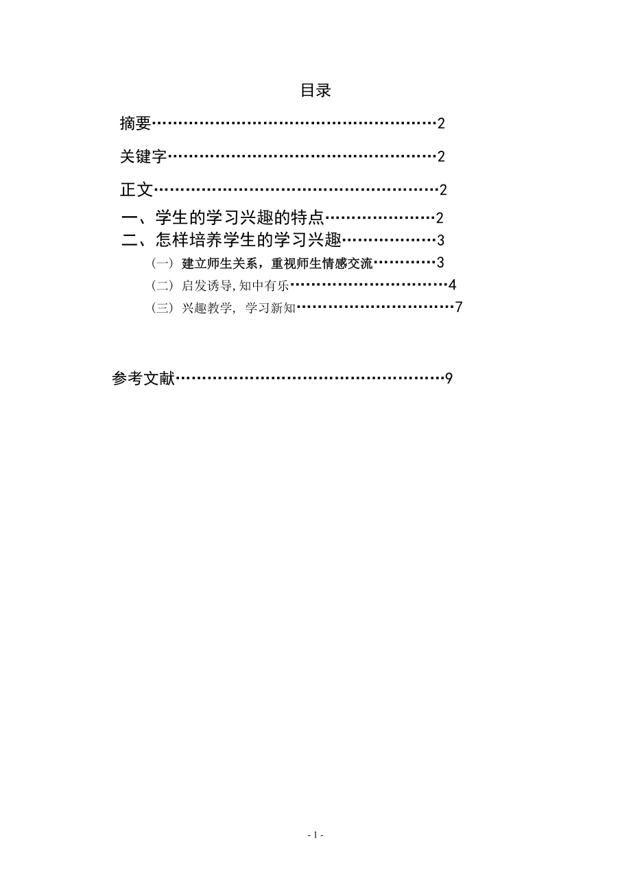 试论小学生学习兴趣的培养毕业论文.doc_第2页