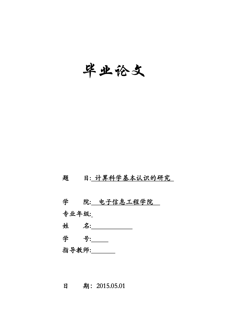 计算科学基本认识的研究计算机应用毕业论文.docx_第1页