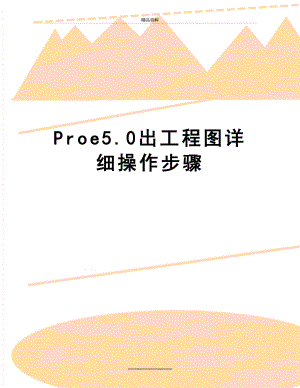 最新Proe5.0出工程图详细操作步骤.doc