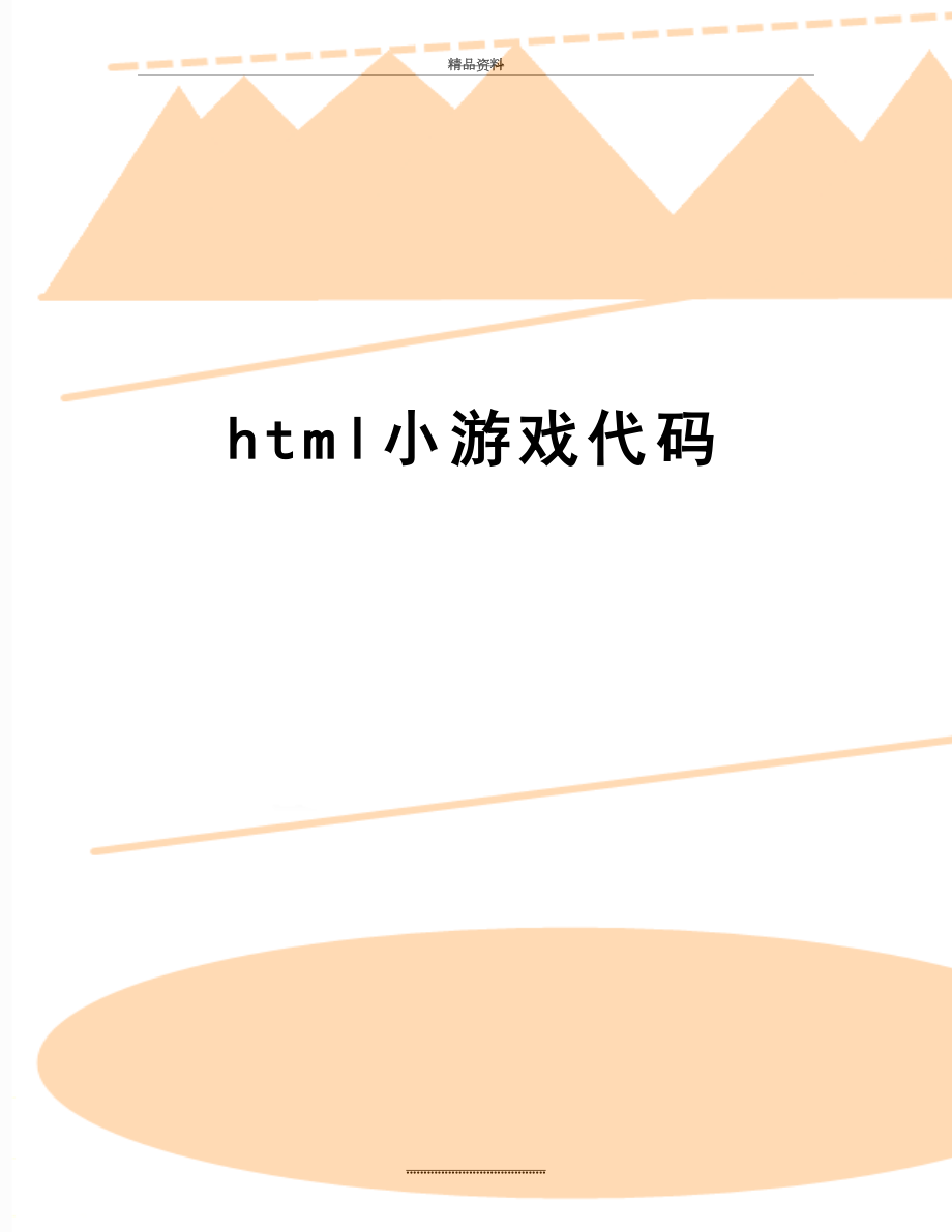 最新html小游戏代码.doc_第1页