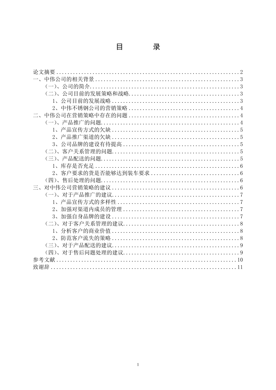 营销策略的探讨——以中伟不锈钢公司为例-毕业论文.doc_第1页