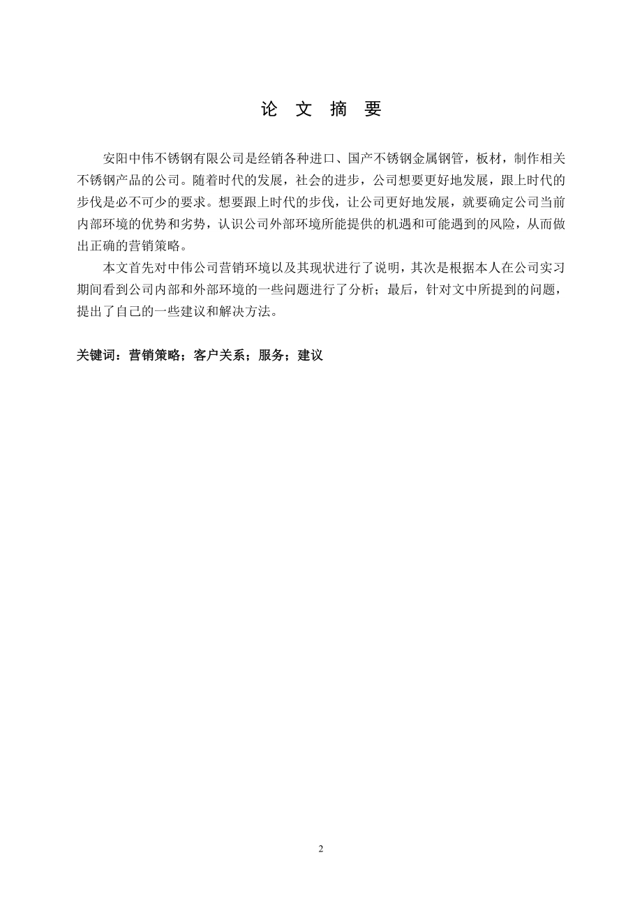 营销策略的探讨——以中伟不锈钢公司为例-毕业论文.doc_第2页