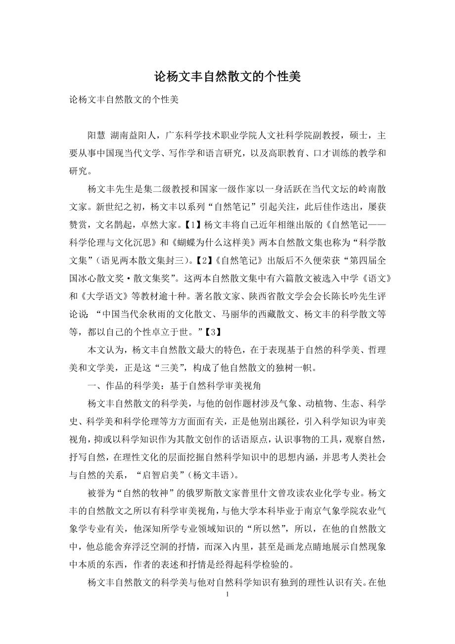 论杨文丰自然散文的个性美.docx_第1页