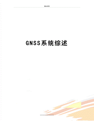 最新GNSS系统综述.doc