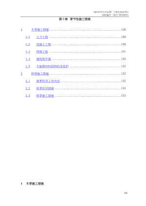 常用第章季节性施工措施.docx