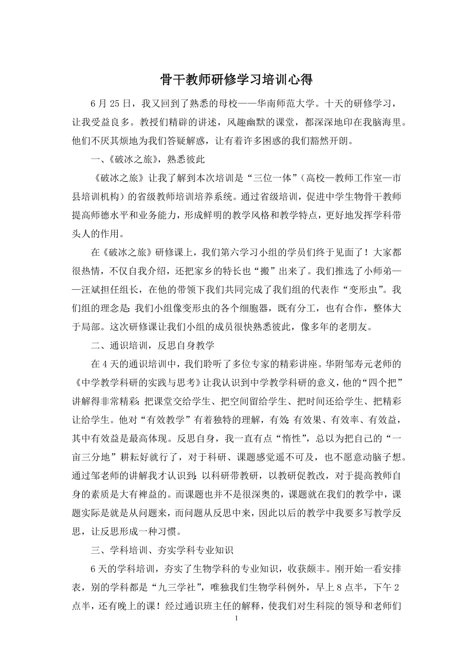 骨干教师研修学习培训心得.docx_第1页