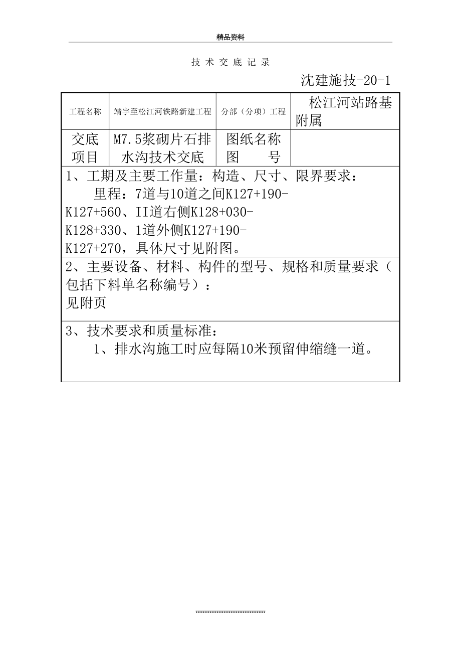 最新M7.5浆砌片石排水沟技术交底.doc_第2页