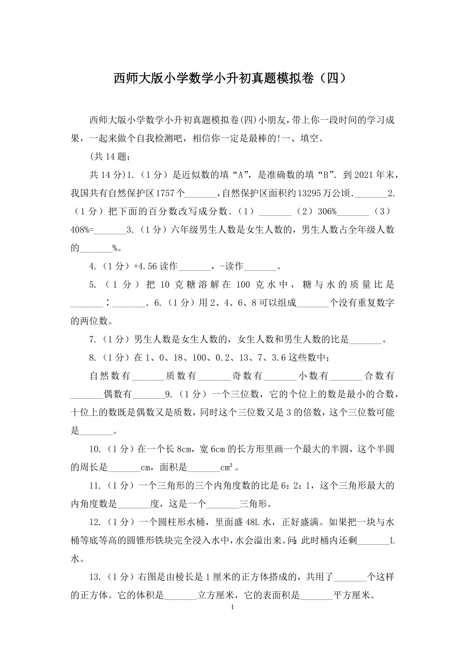 西师大版小学数学小升初真题模拟卷(四).docx_第1页